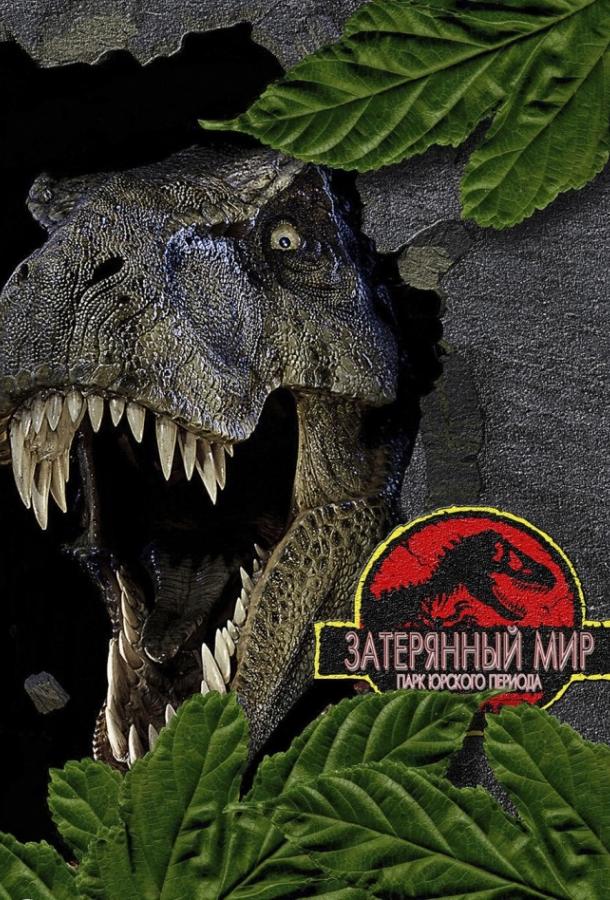 Смотреть Парк Юрского периода 2: Затерянный мир